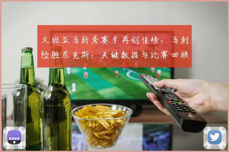 文班亚马新秀赛季再创佳绩,马刺险胜尼克斯,关键数据与比赛回顾全解析
