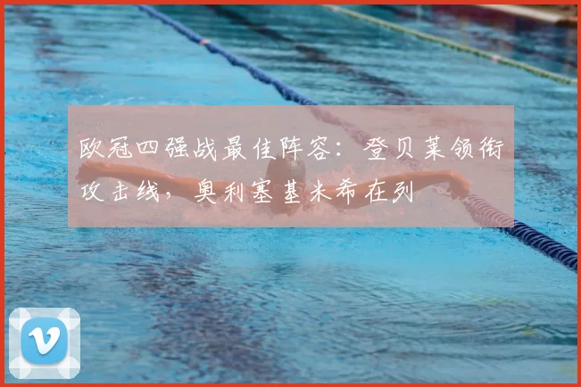 欧冠四强战最佳阵容:登贝莱领衔攻击线,奥利塞基米希在列